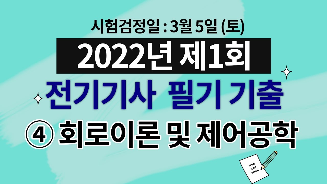 2022년 제1회 전기기사 필기 제4과목 회로이론 및 제어공학