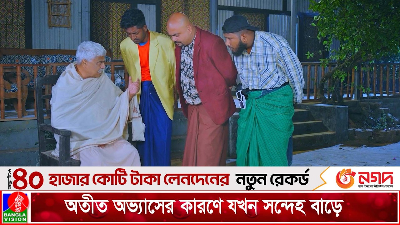 অতীত অভ্যাসের কারণে যখন সন্দেহ বাড়ে | Matha Gorom Family