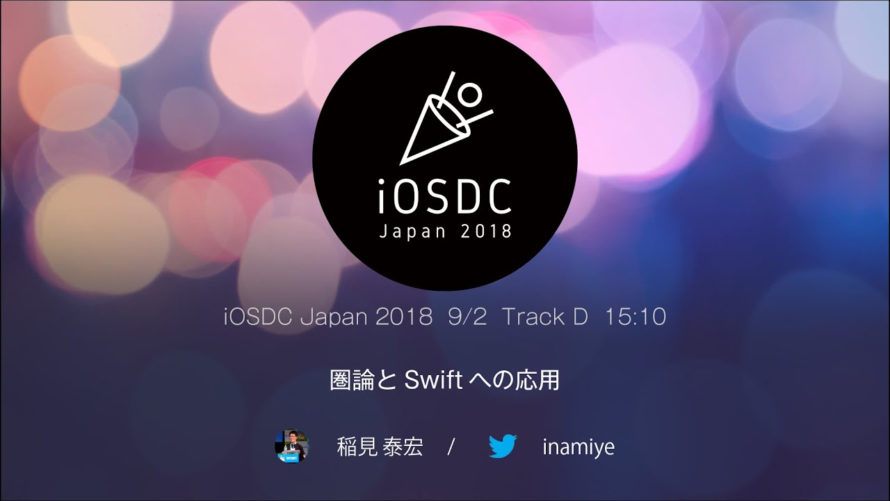 9/2 C05　圏論とSwiftへの応用　／　 稲見 泰宏