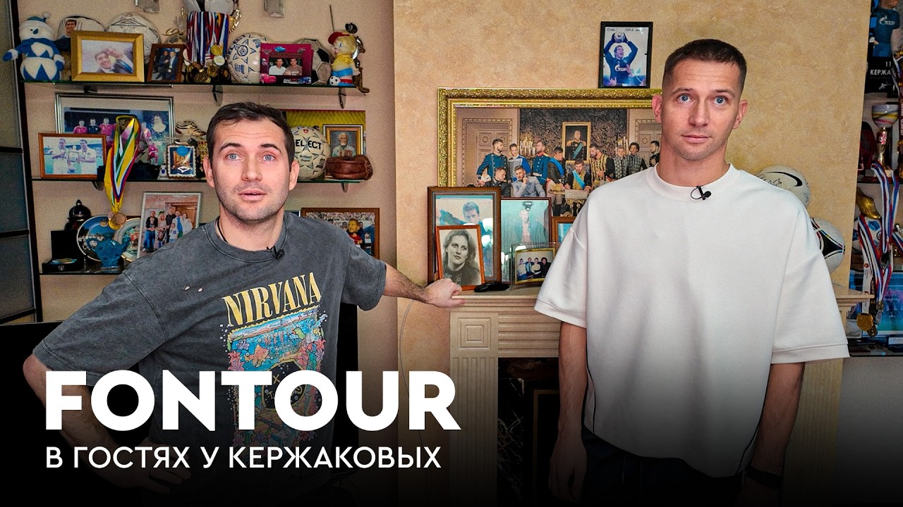 Дом Кержакова, академия «Зенита» и поезд в Сочи: Месси, Марадона и украденный гол/ FONtour Россия #2