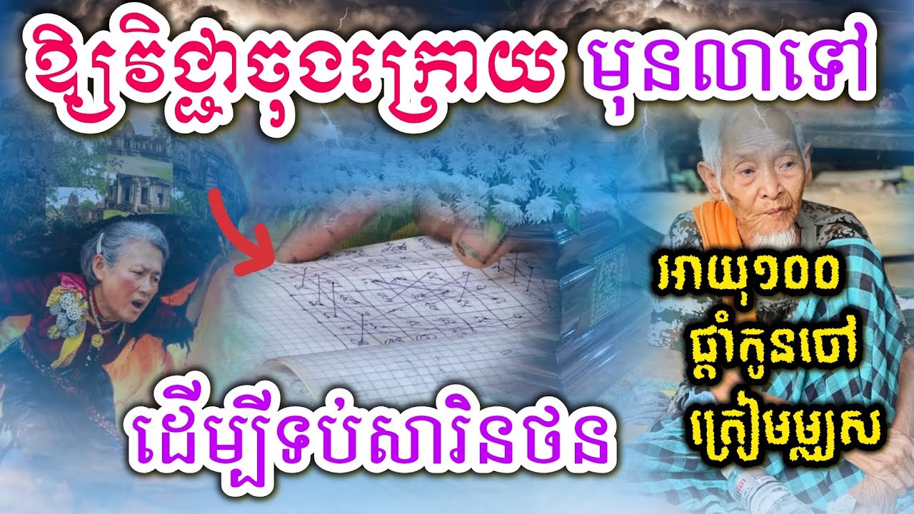គ្រូអាគមអាយុ១០០ឲ្យវិជ្ជាពិសេសចុងក្រោយទប់សារិនថនមុននឹងលាផែនដីនេះ 