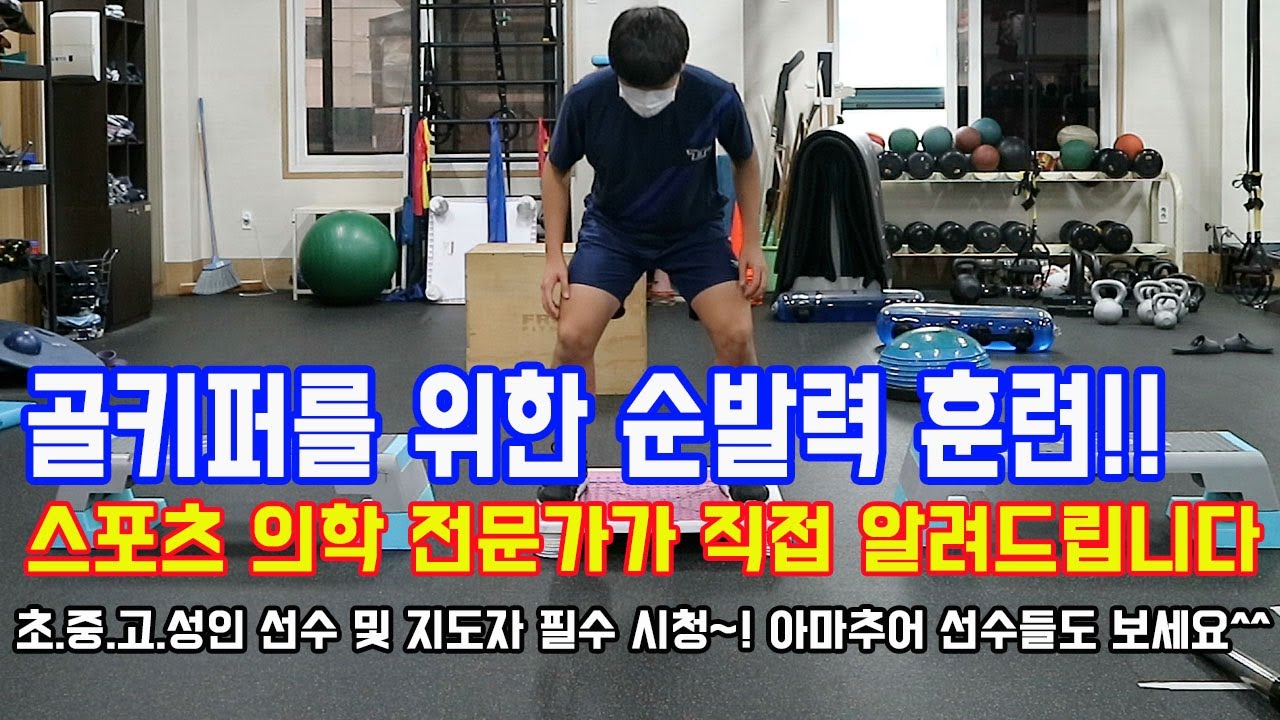스포츠 의학 전문가가 알려주는 골키퍼 체력 훈련(순발력 편) / 아마추어, 엘리트 골키퍼 필수시청
