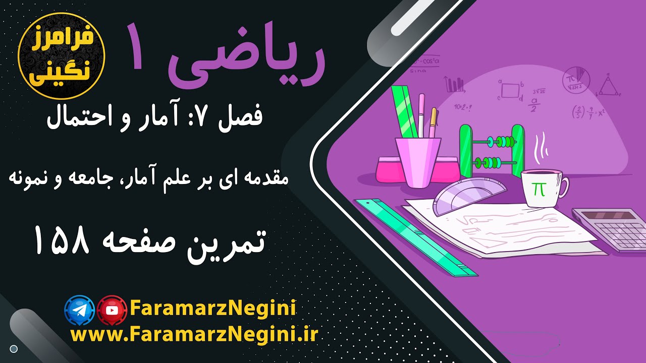 حل تمرین صفحه 158 - ریاضی دهم
