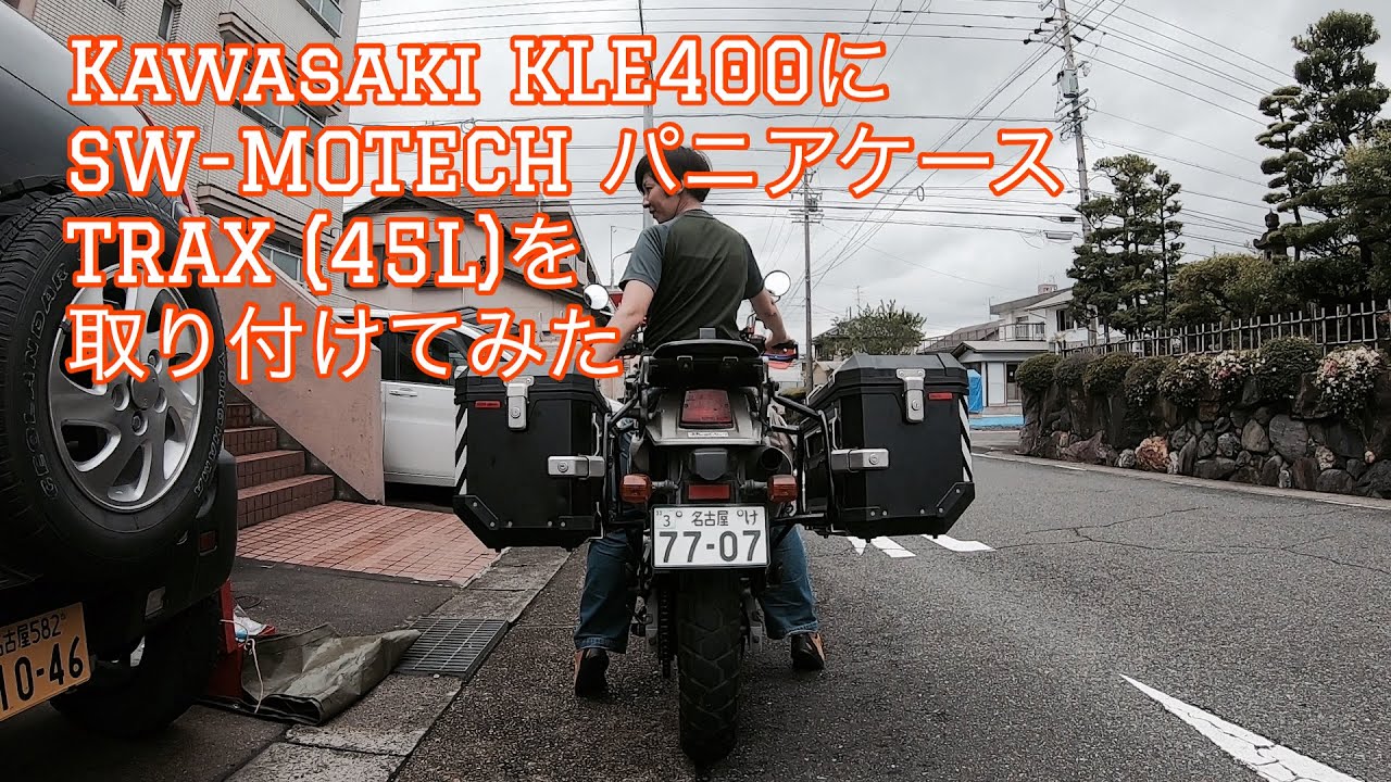 アドベンチャーバイクにアルミケースを取付けてみた　Kawasaki KLE400にSW-MOTECH TRAX (45L)