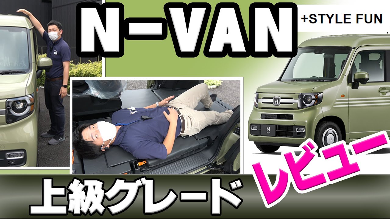 【STYLE　FUN】N-VAN　スタイルファン　(上級グレード)　レビュー　内装・装備