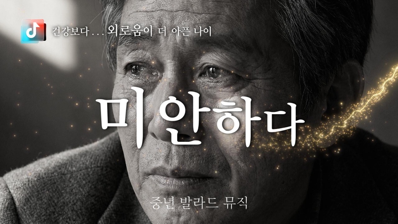 🎤  미안하다  🎶 건강보다 외로움이 더 아픈 나이  ✔️ 감성에 맞춘 마음을 전합니다