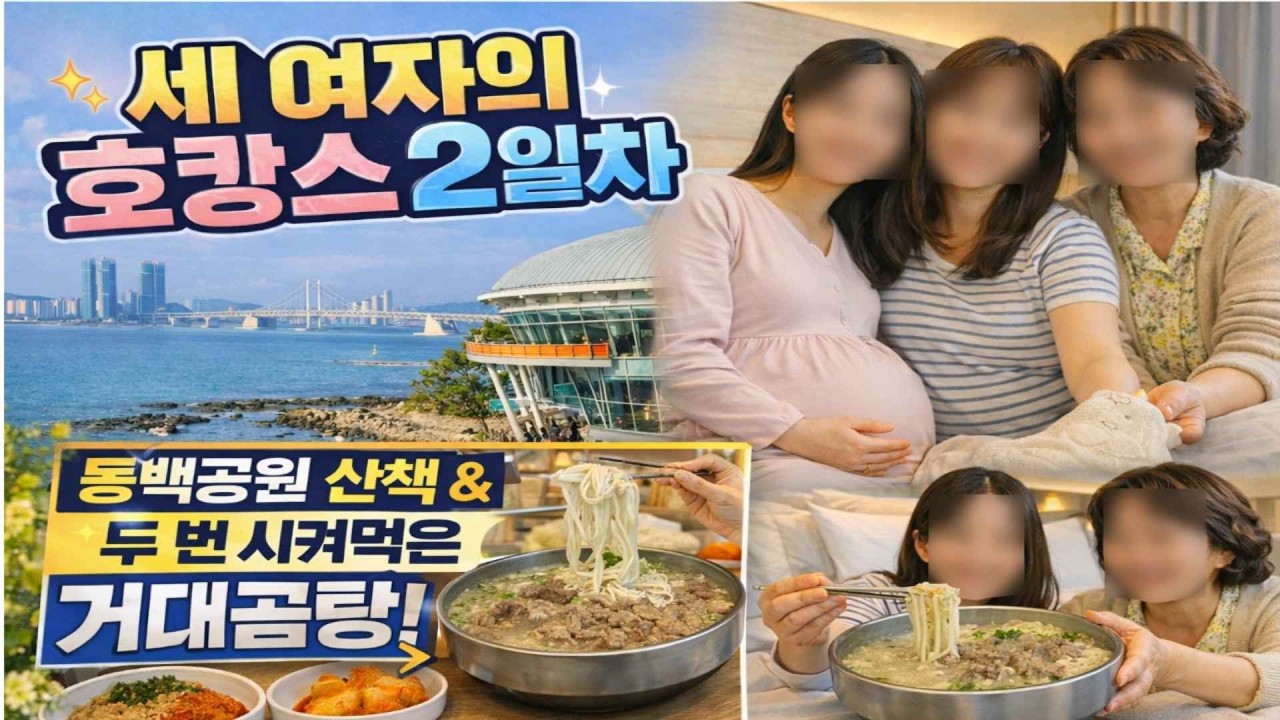 세 여자의 호캉스–동백공원 산책부터 출산준비, 두 번 시켜먹은 거대곰탕 후기
