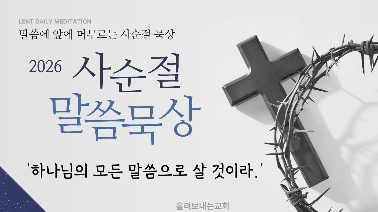 사순절 첫째주일 ‘하나님의 모든 말씀으로 살 것이라.‘ 마태복음 4장 1-11절 