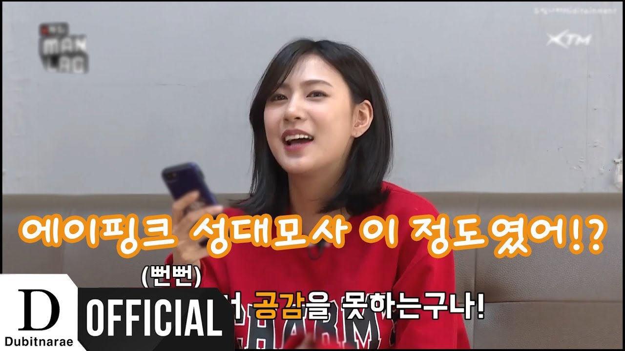 에이핑크 성대모사 이 정도였어!?