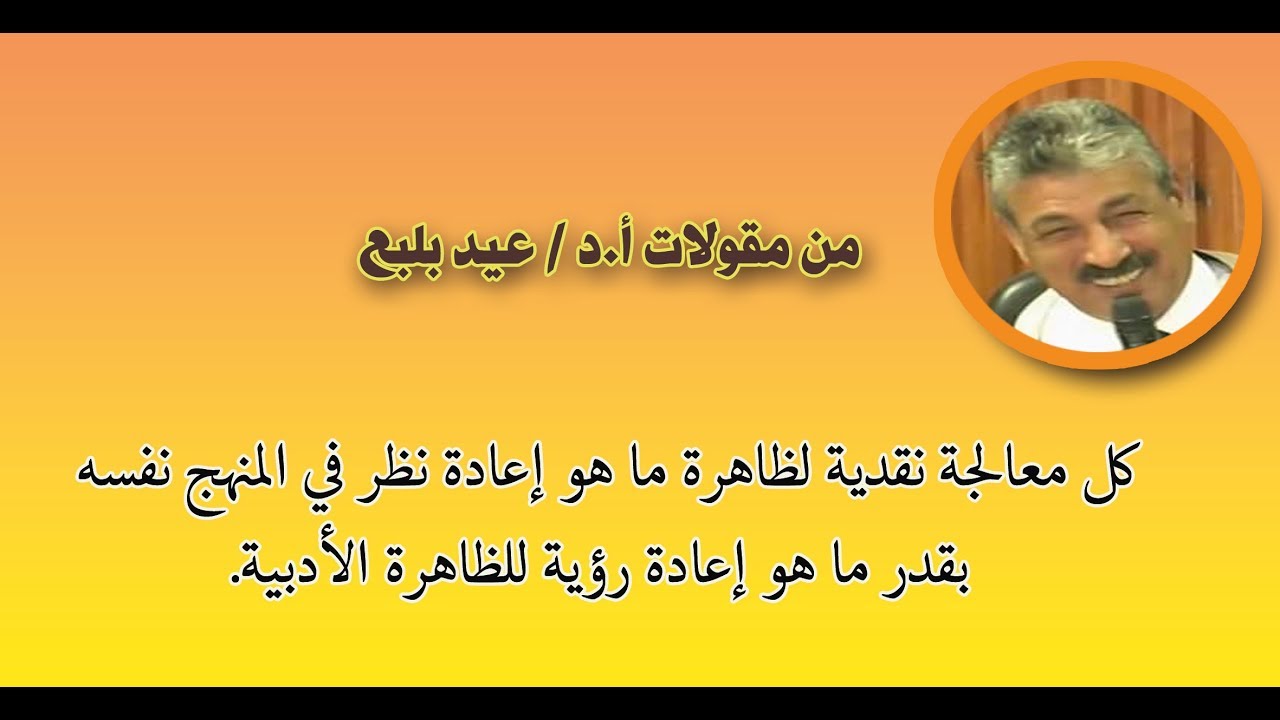 محاضرة عن (التداولية) قراءة في المنهج والتطبيق البلاغي للأستاذ الدكتور عيد بلبع