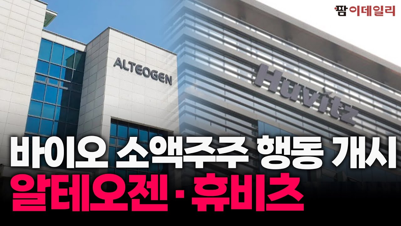 '알테오젠·휴비츠' 행동 나서는 바이오 소액주주 #팜이데일리