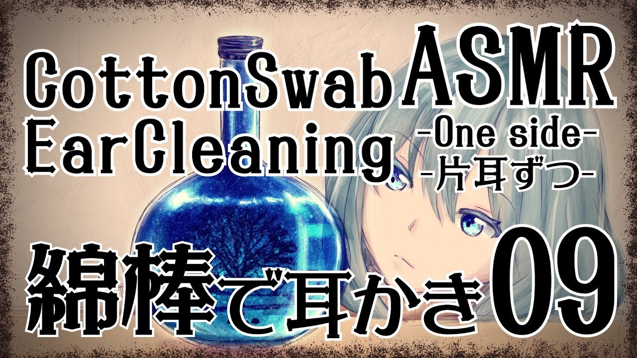 【ASMR】綿棒で耳かきをする音09-片耳ずつ-【声なし・No Talking】