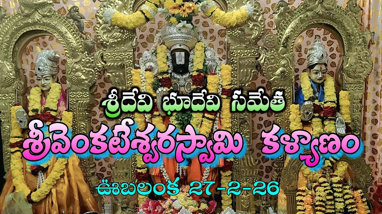 శ్రీదేవి భూదేవి సమేత శ్రీ వెంకటేశ్వర స్వామి కళ్యాణం ఊబలంక 27-2-26