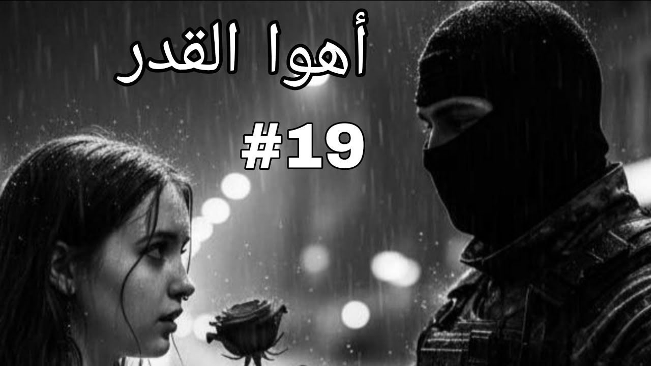 أهوا القدر 💔نور الجنة عرفت سر لي مخبيه عليها هيشام بصح علاه كذب عليها 😱#قصص_واقعية 