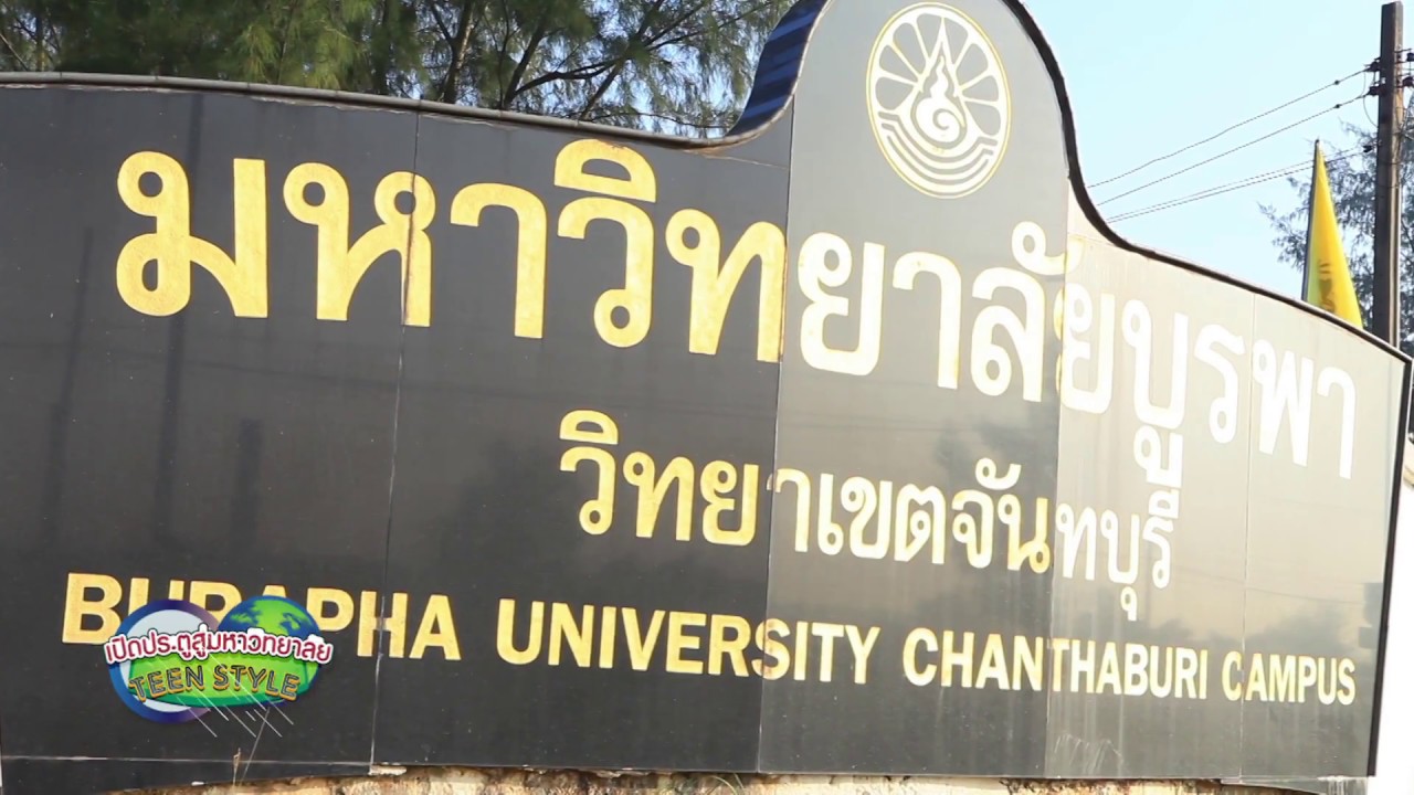 สาขาวิชาบริหารธุรกิจ มหาวิทยาลัยบูรพา