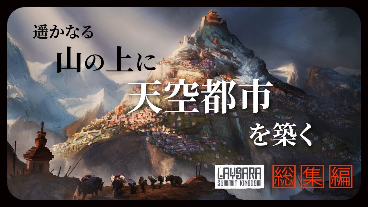 【Laysara: Summit Kingdom】山の上に天空都市を築く！（総集編）【ゆっくり実況】