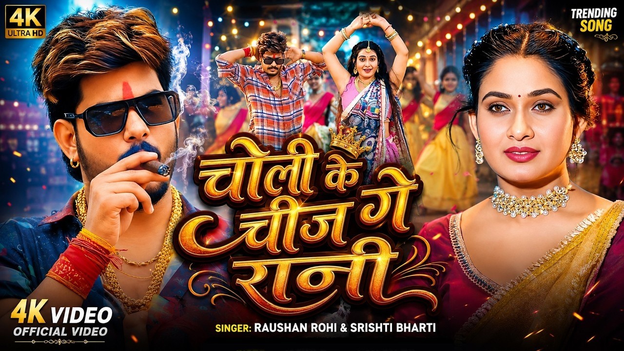 #Video | #Raushan Rohi | चोली के खजाना | #Srishti Bharti | Ft. #Ritu Singh | New #Maghi Song 2026