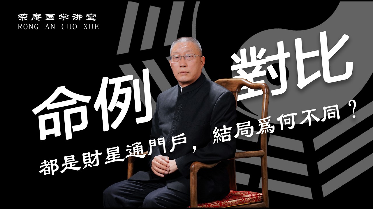 命例对比，都是财星通门户，结局为何不同？