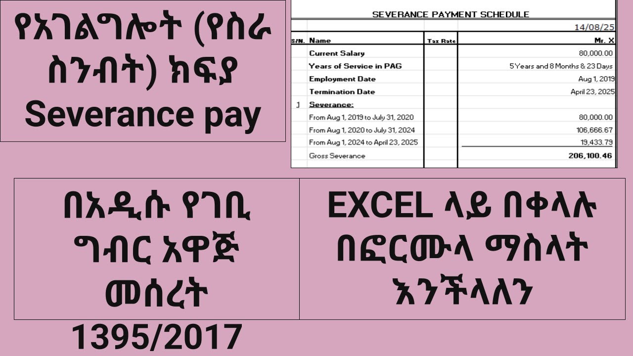 Severance Payment/የአገልግሎት ክፍያ እንዴት ይሰላል/የስራ ስንብት ክፍያ/ በአዲሱ አዋጅ 1395/2017