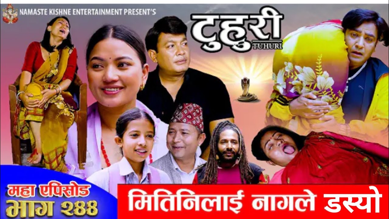 टुहुरी-२४४||TUHURI-244|मितिनिलनई नागले डस्याे Alina,Binod,Maila,Ujeli