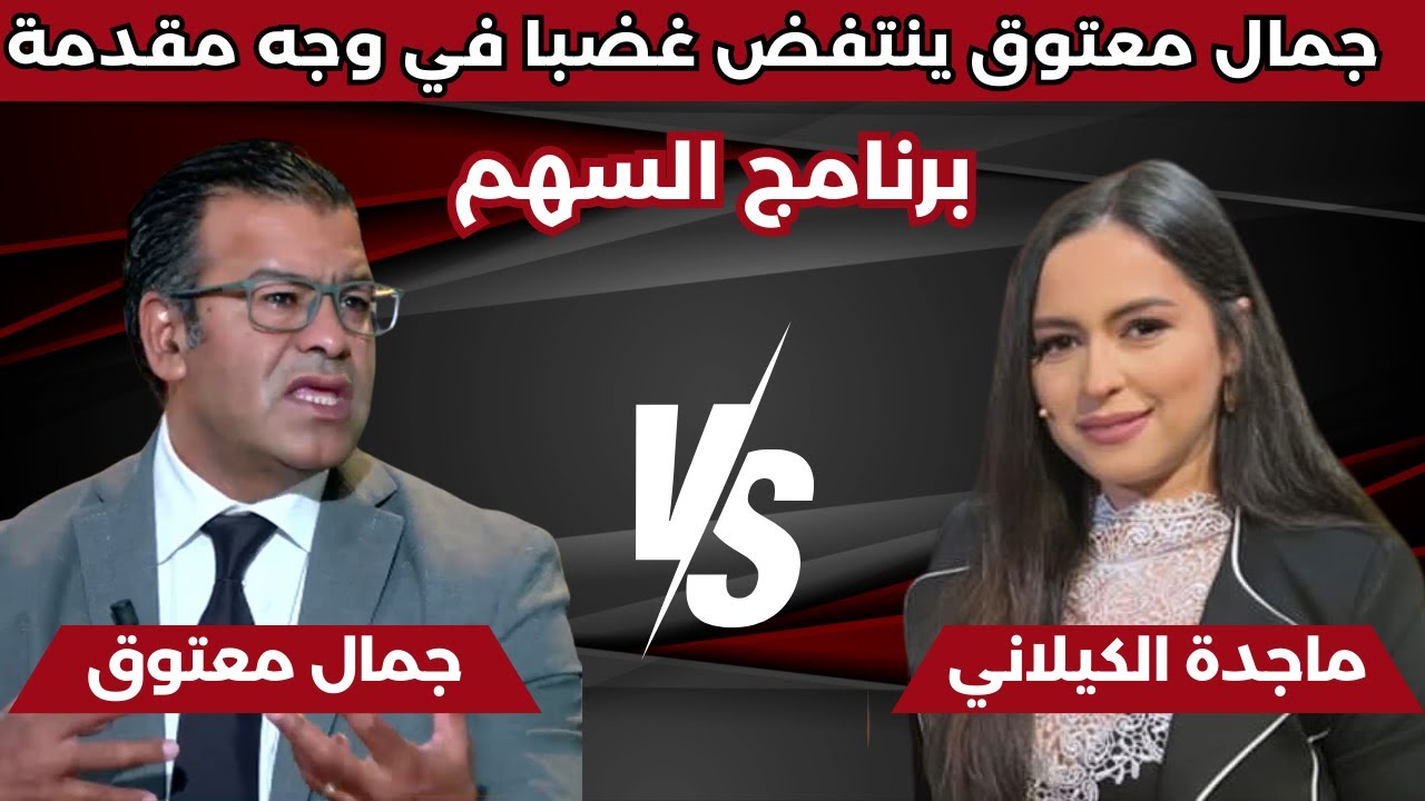عندما غضب الدكتور جمال معتوق ورفض فقرة سهم الصورة في برنامج السهم.