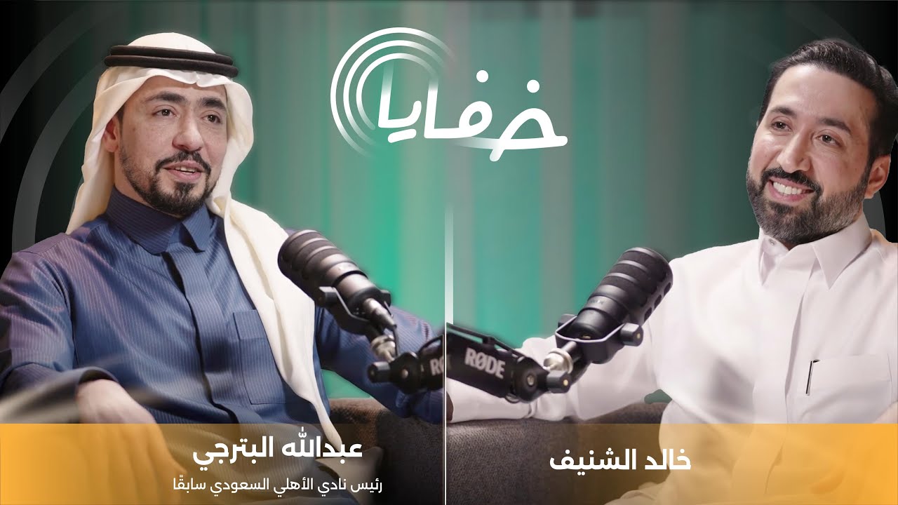 في برنامج #خفايا مع خالد الشنيف رئيس الأهلي الأسبق عبدالله بترجي يكشف الخفايا