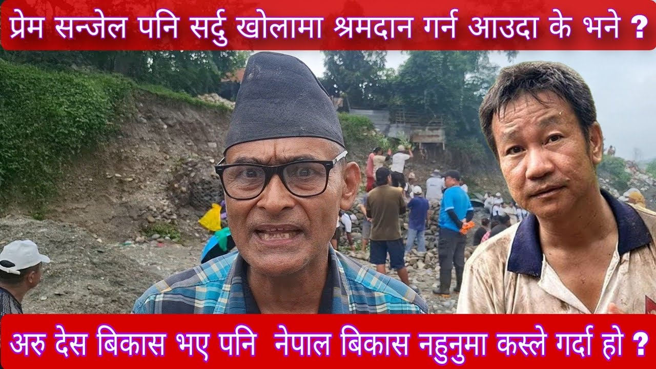 प्रेम सन्जेल पनि सर्दु खोलामा श्रमदान गर्न आउदा के भने ?
