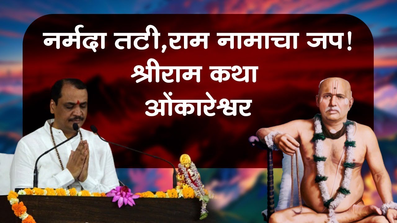 श्रीरामकथा : मानस नामरूप, सत्र 1 | #RavindraPathakPravachan | Ramcharitra in Marathi | @ravimpathak