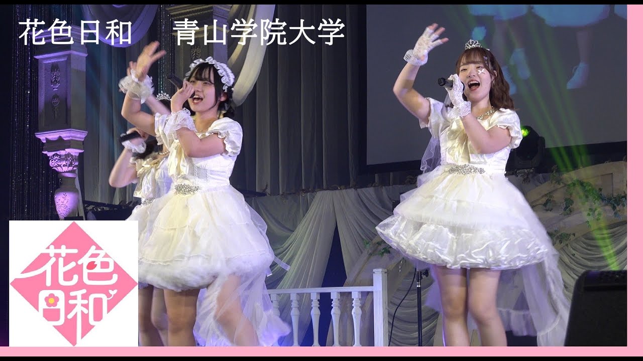 20250911　Kanadevia Hall　UNIDOL2025 Summer Supported by 17LIVE　(18)　敗者復活戦　花色日和（青山学院大学）