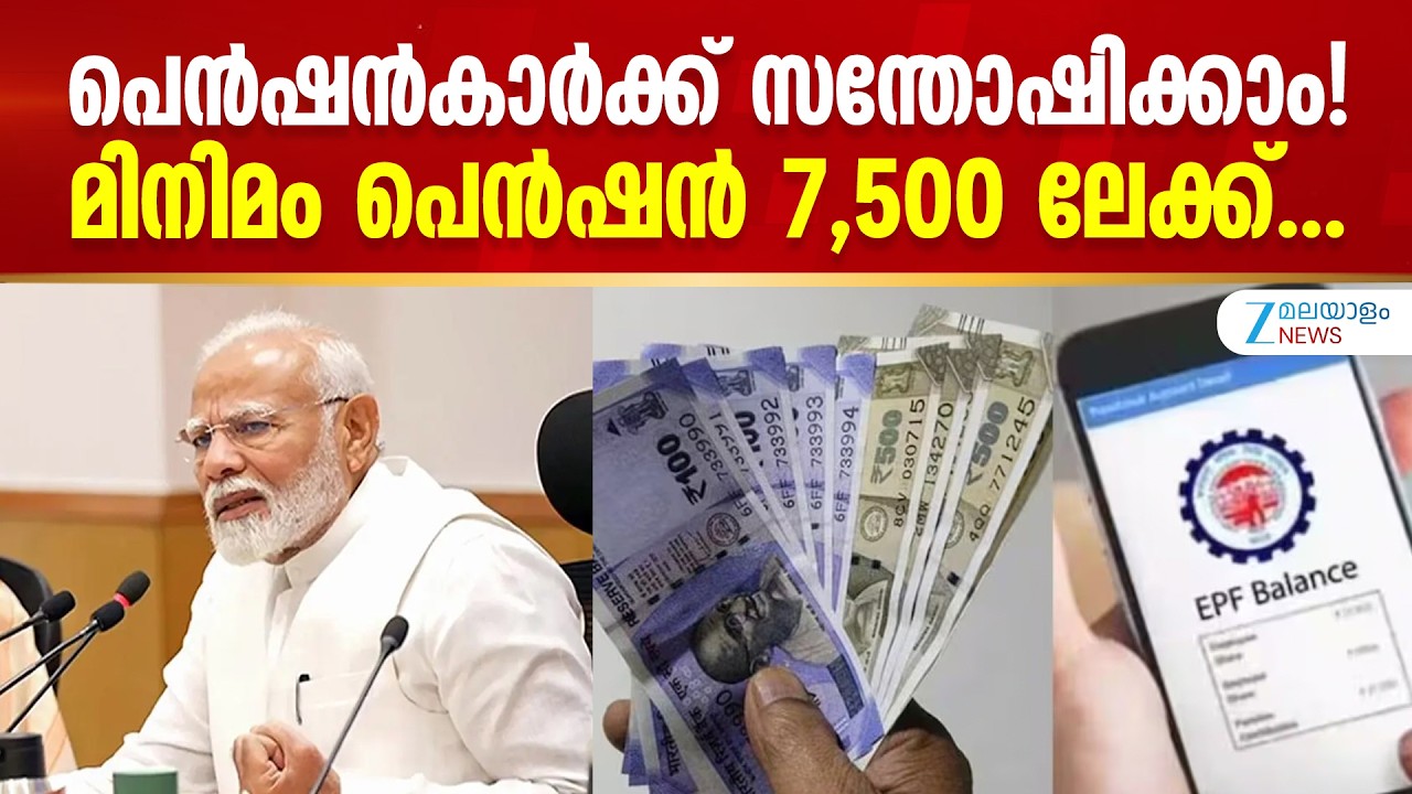 EPS Minimum Pension Hike | മിനിമം പെൻഷൻ 1,000 രൂപയിൽ നിന്ന് 7,500 രൂപയായി ഉയർത്തിയേക്കും