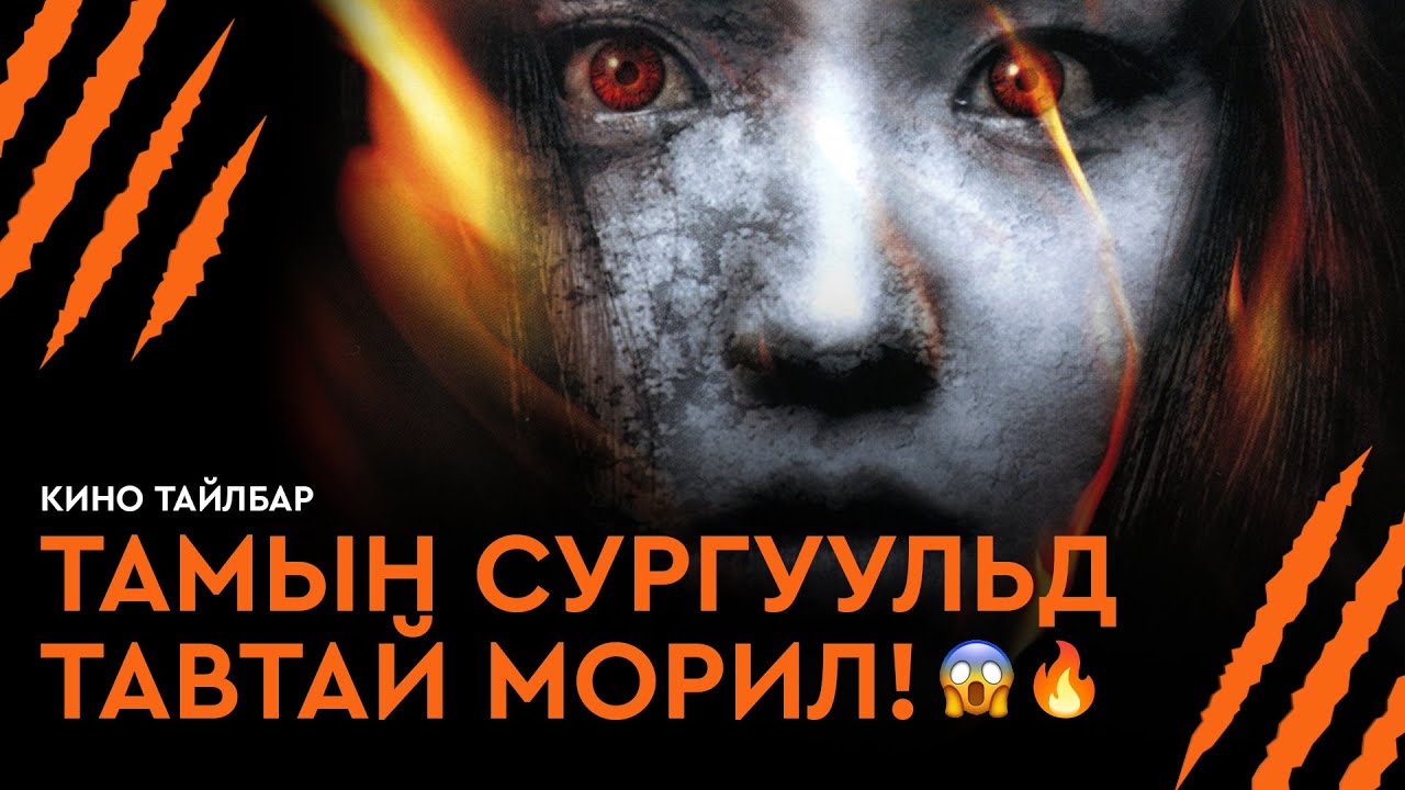ТАМЫН СУРГУУЛЬД ТАВТАЙ МОРИЛ! 😱🔥 - КИНО ТАЙЛБАР | BUNSHINSABA (2004)