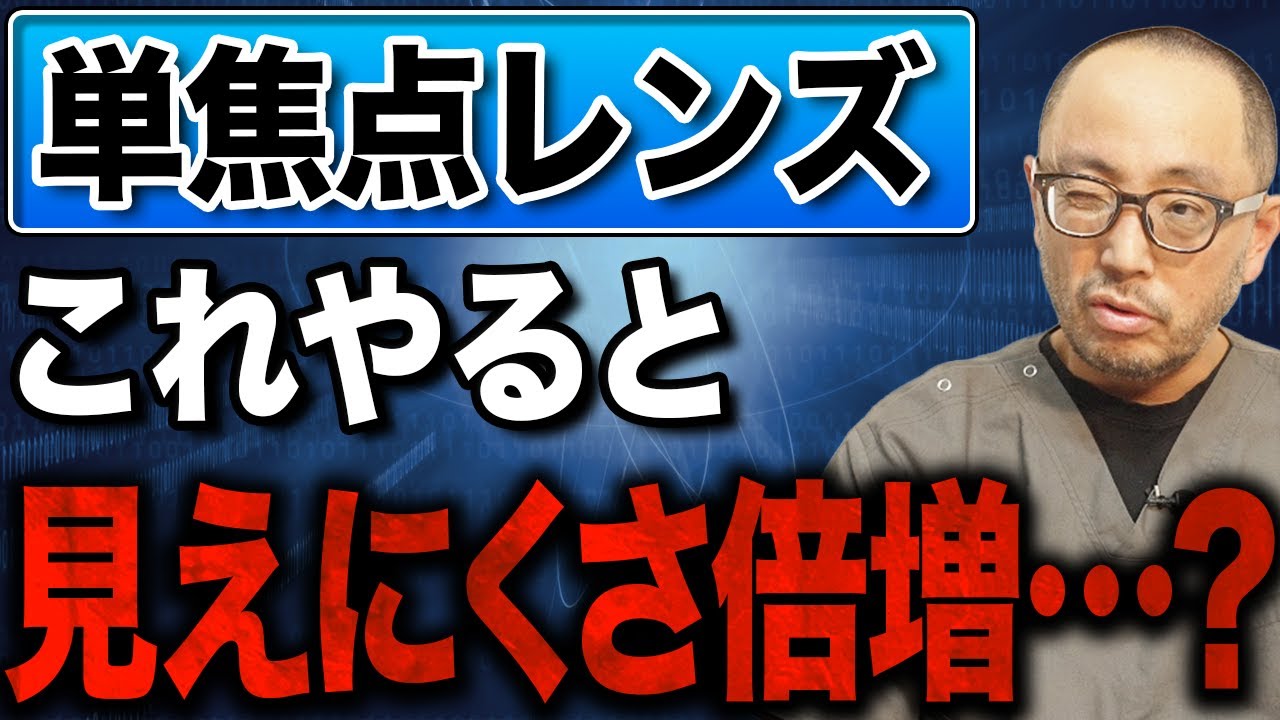 単焦点レンズと多焦点レンズは組み合わせると日常生活に大苦戦！？