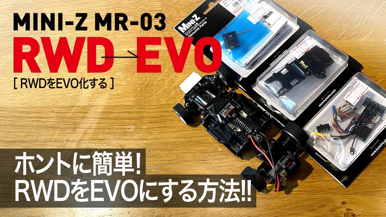 超簡単！ミニッツRWDをEVOにする方法！