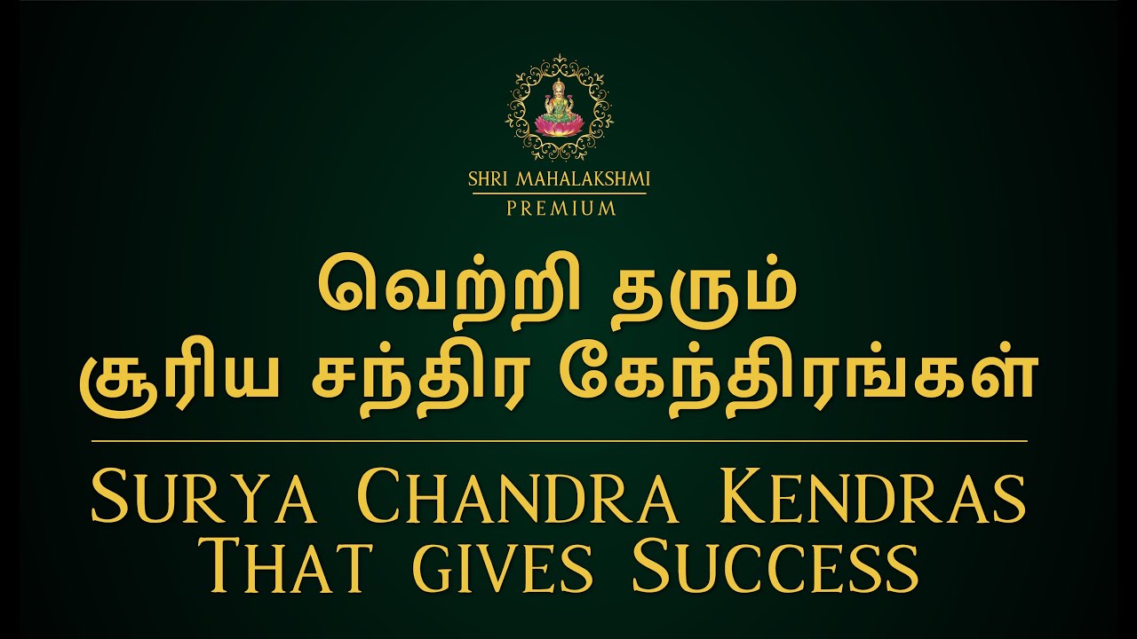 வெற்றி தரும் சூரிய சந்திர கேந்திரங்கள் | Surya Chandra Kendras That gives Success