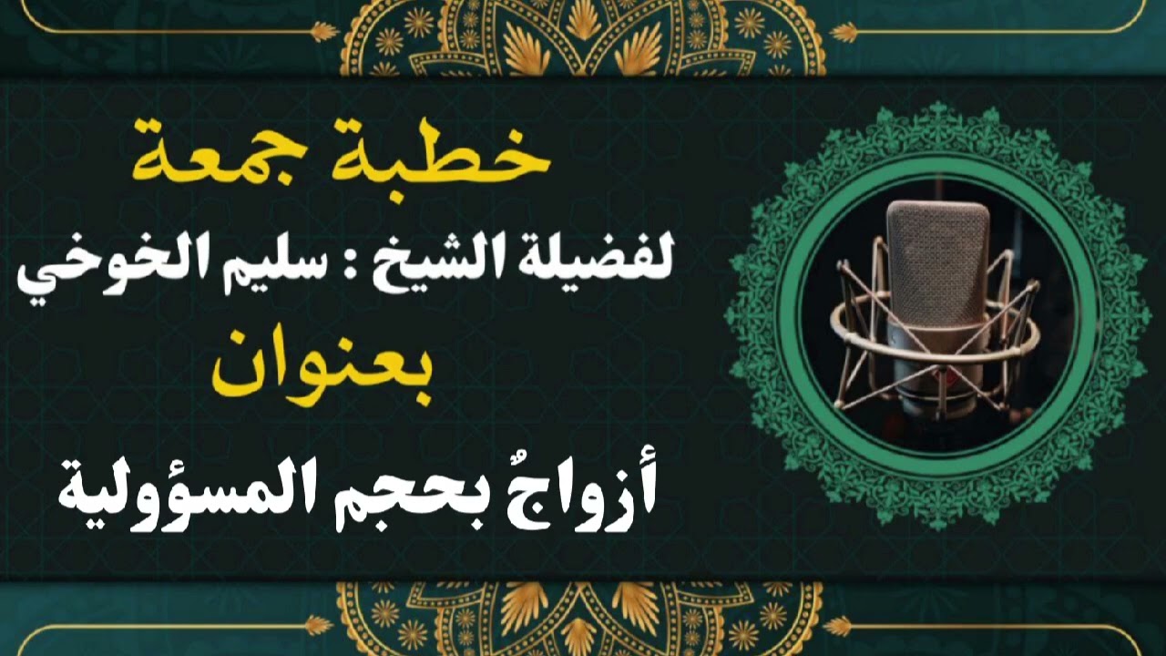 أزواجٌ بحجم المسؤولية | خطبة الجمعة لعام1446هجري 26 صفر | لفضيلة الشيخ سليم الخوخي حفظه الله