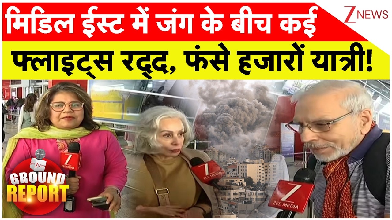 Flights Cancel Due To War News: मिडिल ईस्ट में जंग के बीच कई फ्लाइट्स रद्द, फंसे हजारों यात्री!