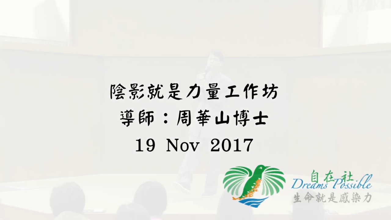 陰影就是力量工作坊 - 第一部份 - 2017-11-19