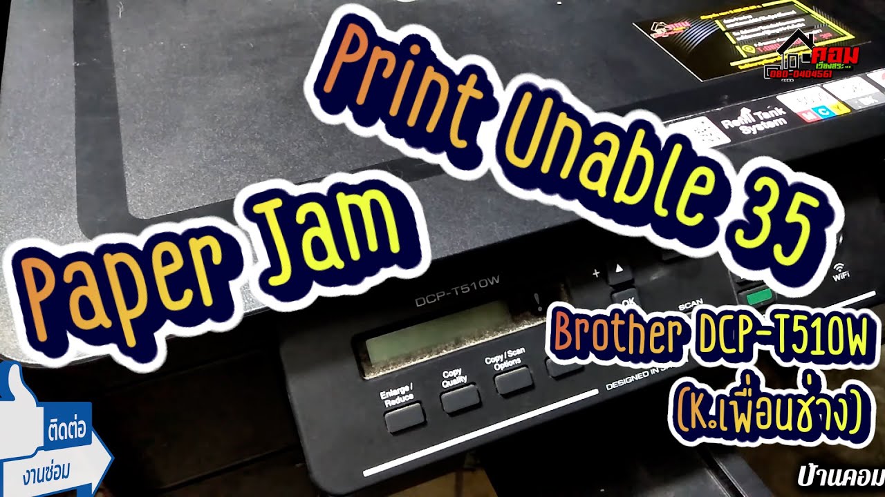 💥..!! Print Unable 35 (Brother DCP-T500W) By.. บ้านคอม เวียงสระ สุราษฎร์ธานี