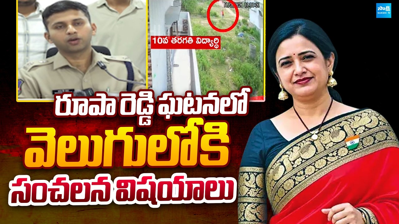 Big Twists in Principal Roopa Reddy Incident | Sensational Facts | @SakshiTVPolitics