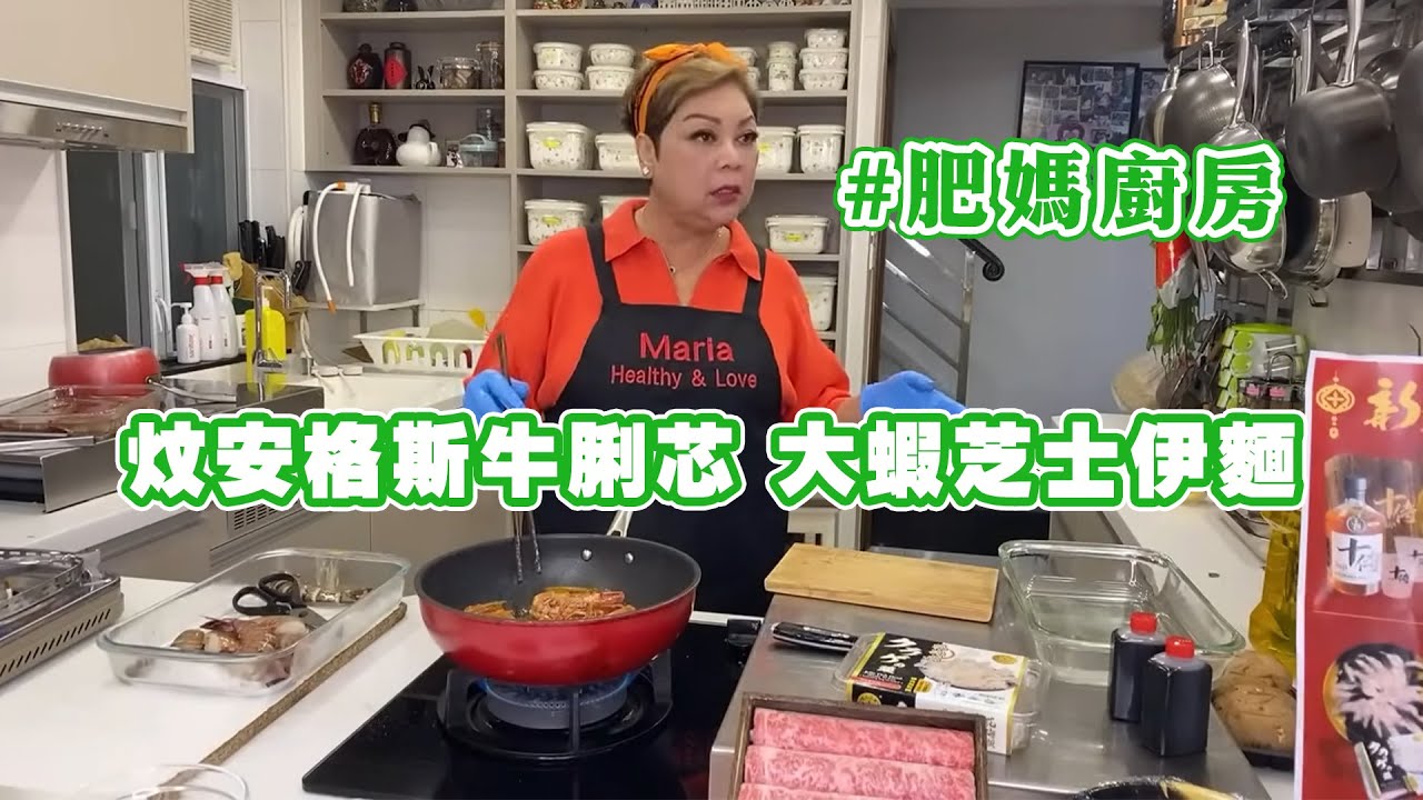 【肥媽廚房】炆安格斯牛脷芯 大蝦芝士伊麵