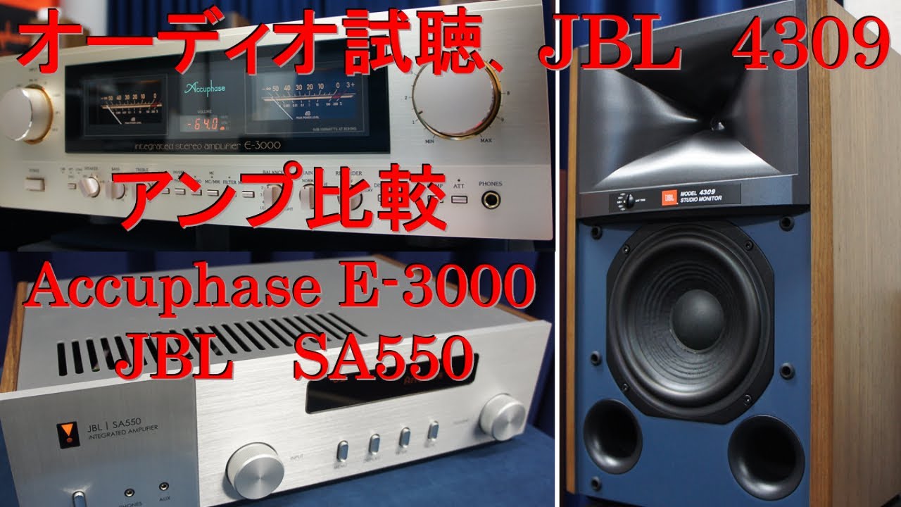 オーディオ試聴、アンプ比較（Accuphase E-3000、JBL SA550）、スピーカー JBL 4309、プレーヤー Marantz SACD30n