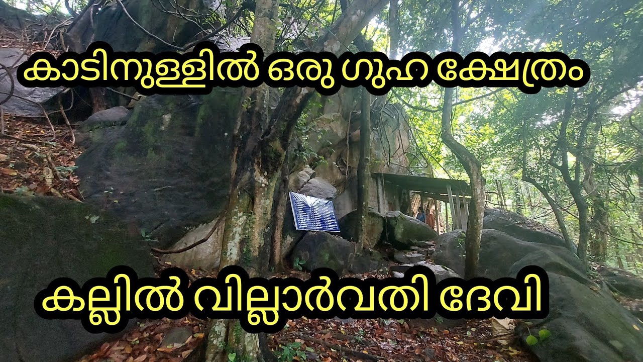 കല്ലിൽ വില്ലാർവതി ക്ഷേത്രം #kallil temple #perumbavoor #cavetemple #villarvathy temple