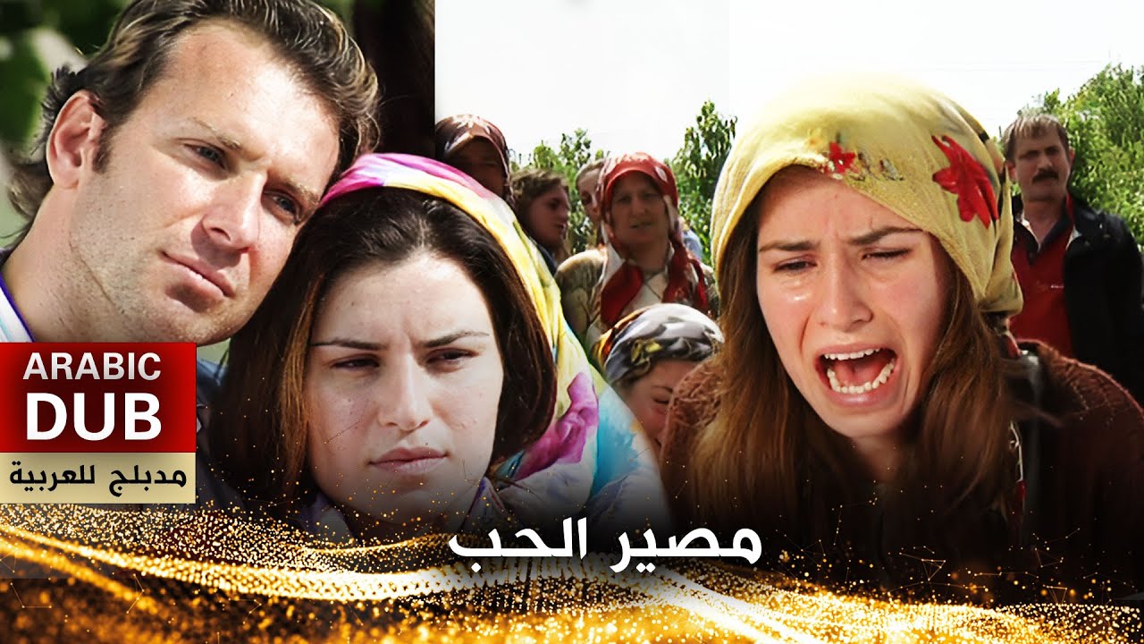 مصير الحب - فيلم تركي مدبلج للعربية | Çalın Davulları