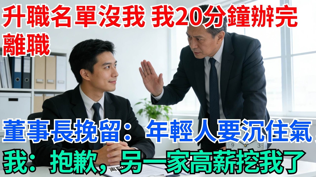 升職名單沒我，我20分鐘辦完離職，董事長挽留：年輕人要沉住氣，我淡然一笑：抱歉，另一家高薪挖我了【奇趣天下】#職場逆襲#職場智慧#爽文職場#工作日常#完結爽文