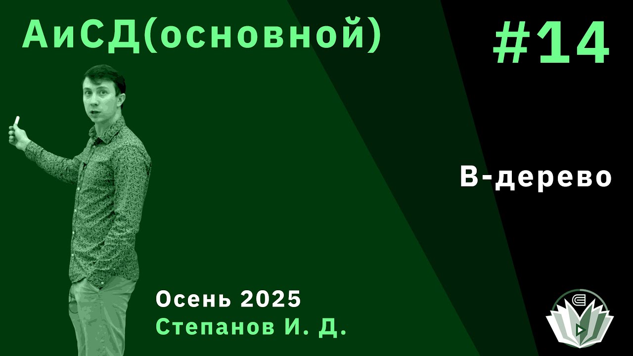 Алгоритмы и структуры данных (основной поток) 14. Декартово дерево. B-дерево