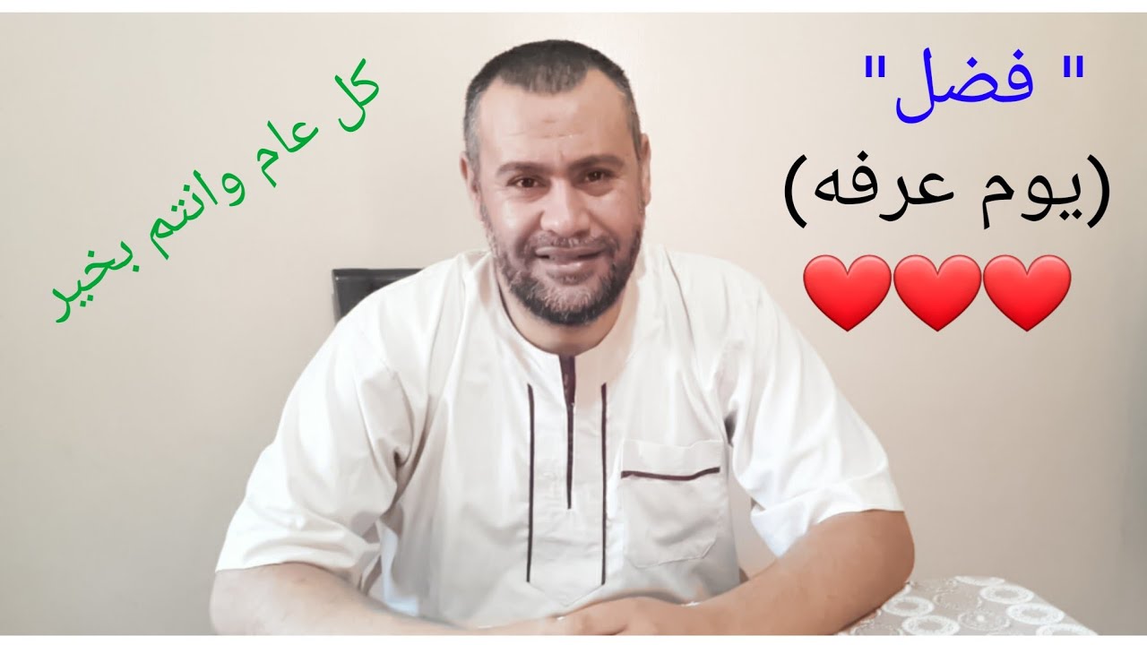 فضل يوم عرفة❤ اللهم اجعلنا فيه من عتقائك من النار واجعلنا فيه من المقبولين  🤍 الحلقة 4