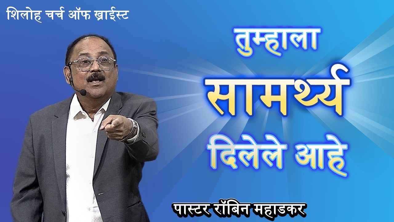 तुम्हाला सामर्थ्य दिलेले आहे | पास्टर रॉबिन महाडकर |