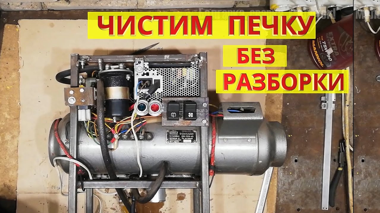 Печка в гараже плохо греет. Как очистить автономный отопитель своими руками. Почистить без разборки.