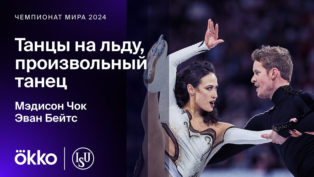 Мэдисон Чок и Эван Бейтс &mdash; двукратные чемпионы мира | Произвольный танец на ЧМ-2024