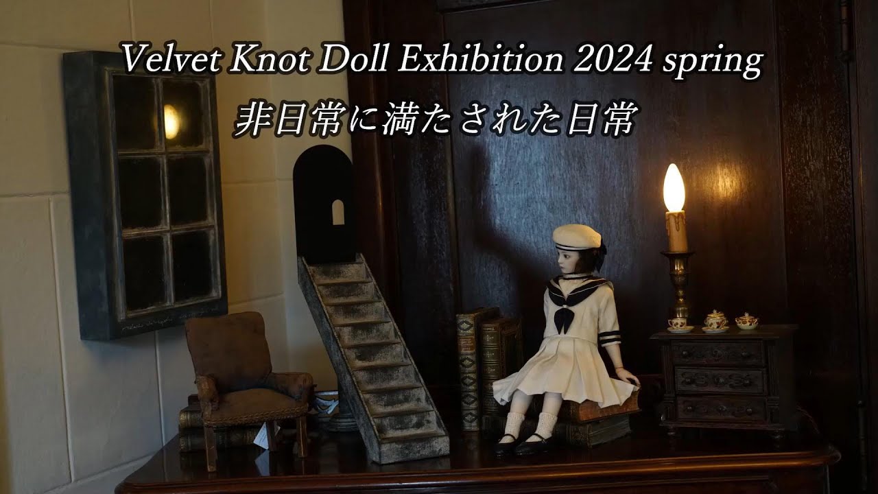 Velvet Knot Doll Exhibition 2024　春　～非日常に満たされた日常～